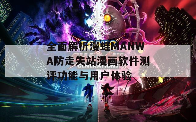 全面解析漫蛙MANWA防走失站漫画软件测评功能与用户体验