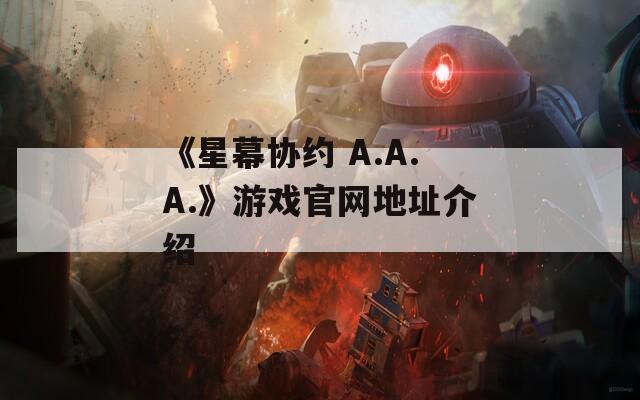 《星幕协约 A.A.A.》游戏官网地址介绍