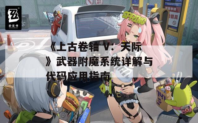 《上古卷轴 V：天际》武器附魔系统详解与代码应用指南