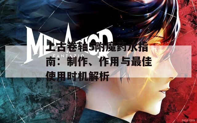 上古卷轴5附魔药水指南：制作、作用与最佳使用时机解析