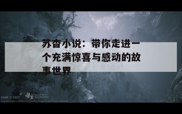 苏杳小说：带你走进一个充满惊喜与感动的故事世界