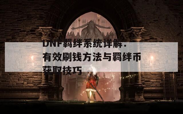 DNF羁绊系统详解：有效刷钱方法与羁绊币获取技巧