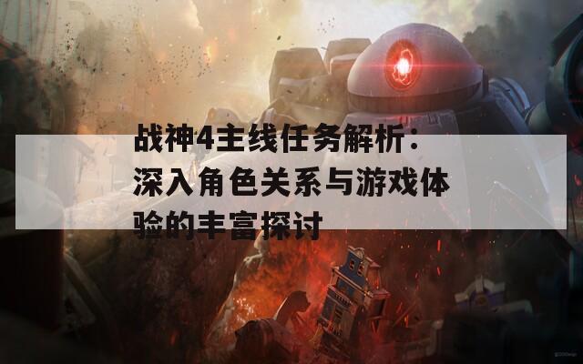 战神4主线任务解析：深入角色关系与游戏体验的丰富探讨