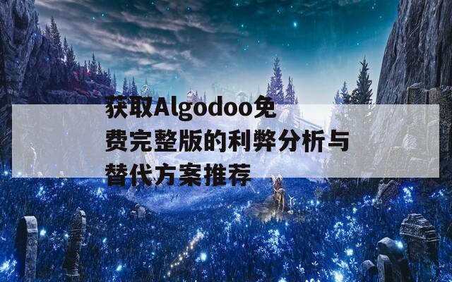 获取Algodoo免费完整版的利弊分析与替代方案推荐