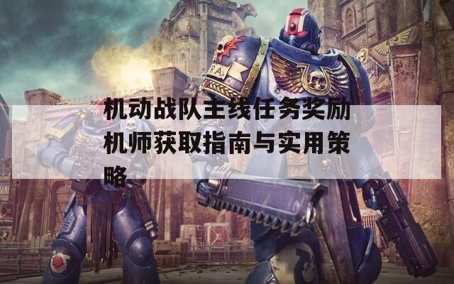 机动战队主线任务奖励机师获取指南与实用策略