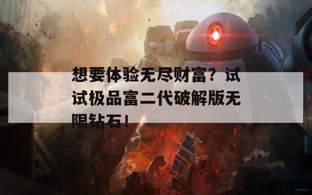 想要体验无尽财富？试试极品富二代破解版无限钻石！