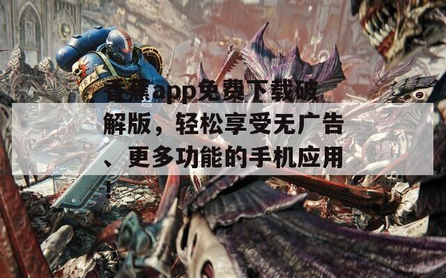 香蕉app免费下载破解版，轻松享受无广告、更多功能的手机应用！