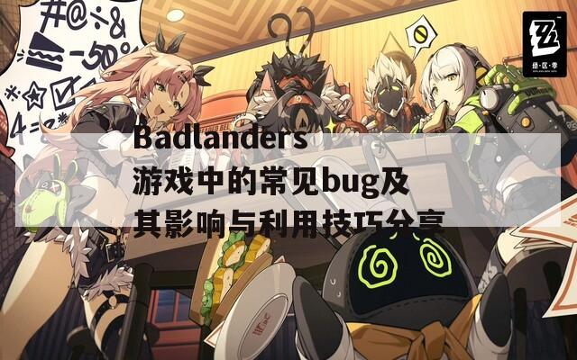 Badlanders游戏中的常见bug及其影响与利用技巧分享