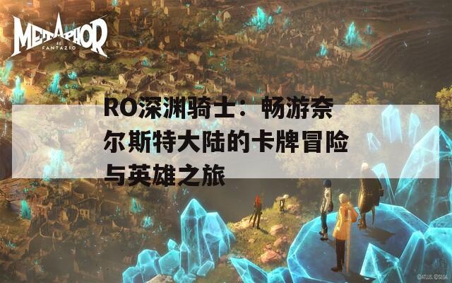 RO深渊骑士：畅游奈尔斯特大陆的卡牌冒险与英雄之旅