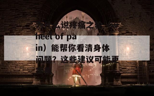 为什么说疼痛之轮（wheel of pain）能帮你看清身体问题？这些建议可能更实用