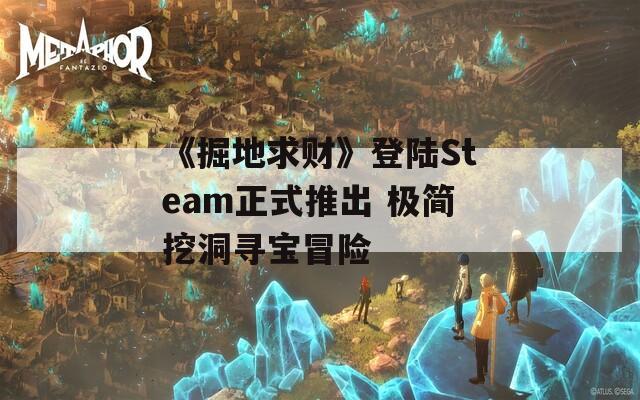 《掘地求财》登陆Steam正式推出 极简挖洞寻宝冒险