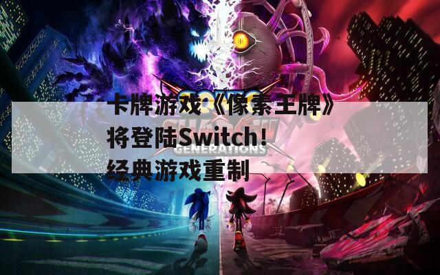 卡牌游戏《像素王牌》将登陆Switch！经典游戏重制