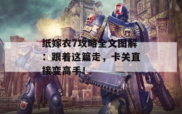 纸嫁衣7攻略全文图解：跟着这篇走，卡关直接变高手！