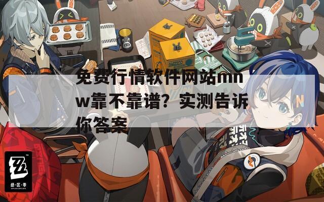 免费行情软件网站mnw靠不靠谱？实测告诉你答案