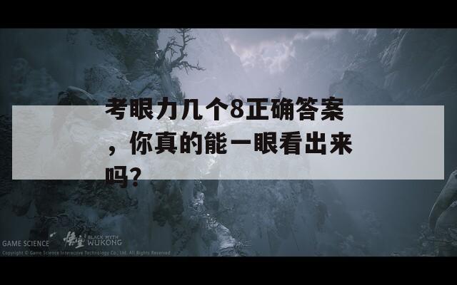 考眼力几个8正确答案，你真的能一眼看出来吗？