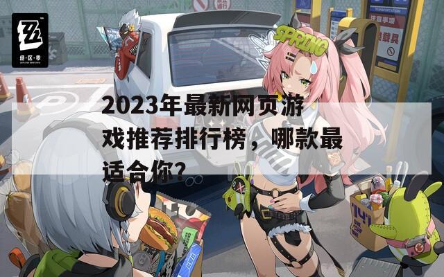 2023年最新网页游戏推荐排行榜，哪款最适合你？