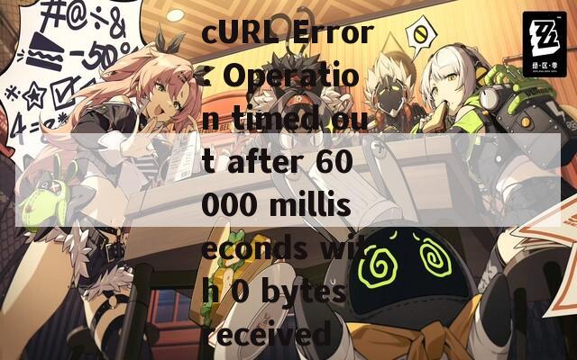 cURL Error: Operation timed out after 60000 milliseconds with 0 bytes received