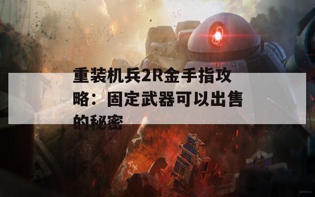 重装机兵2R金手指攻略：固定武器可以出售的秘密