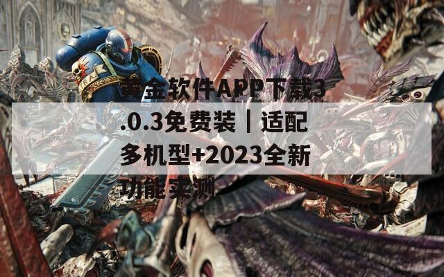 黄金软件APP下载3.0.3免费装｜适配多机型+2023全新功能实测