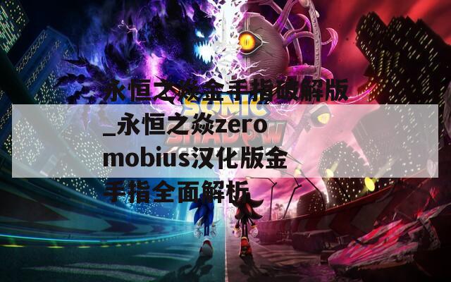 永恒之焱金手指破解版_永恒之焱zero mobius汉化版金手指全面解析