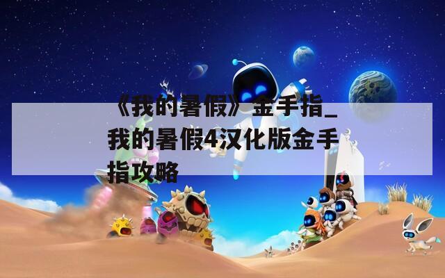 《我的暑假》金手指_我的暑假4汉化版金手指攻略