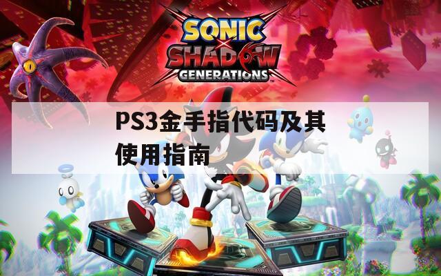 PS3金手指代码及其使用指南