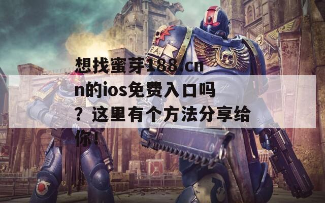 想找蜜芽188.cnn的ios免费入口吗？这里有个方法分享给你！