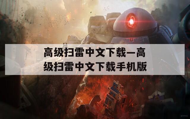 高级扫雷中文下载—高级扫雷中文下载手机版