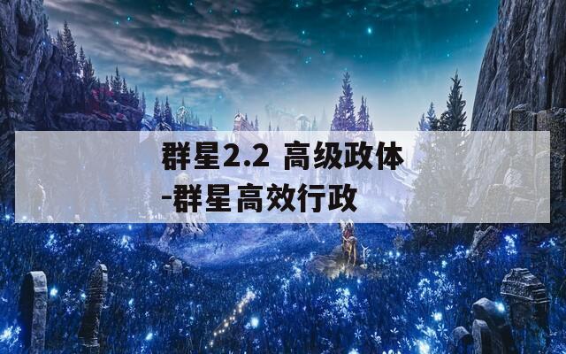 群星2.2 高级政体-群星高效行政