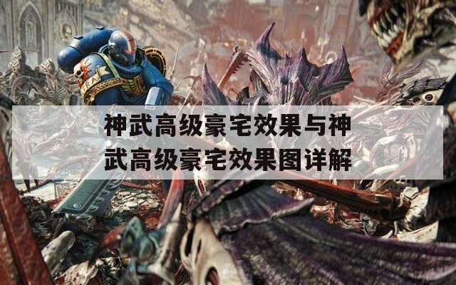 神武高级豪宅效果与神武高级豪宅效果图详解