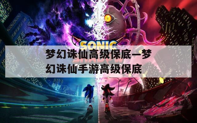 梦幻诛仙高级保底—梦幻诛仙手游高级保底