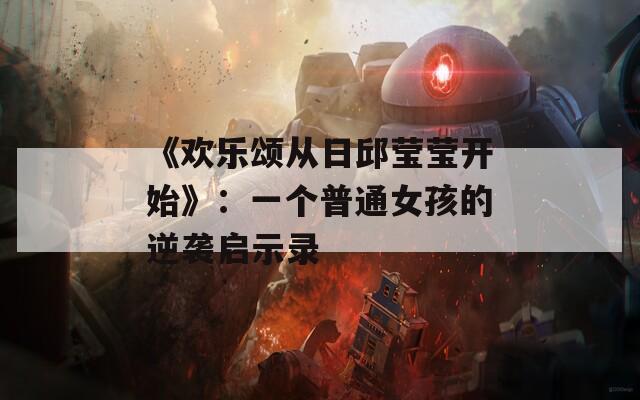 《欢乐颂从日邱莹莹开始》：一个普通女孩的逆袭启示录