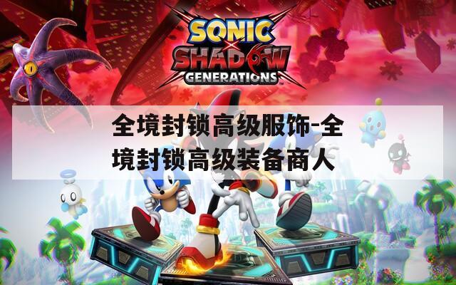 全境封锁高级服饰-全境封锁高级装备商人